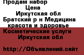 Продам набор  Chanel 9 in 1 › Цена ­ 3 690 - Иркутская обл., Братский р-н Медицина, красота и здоровье » Косметические услуги   . Иркутская обл.